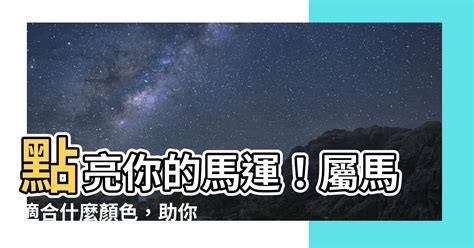 屬馬適合的顏色|屬馬適合什麼顏色？深入解析與選擇建議